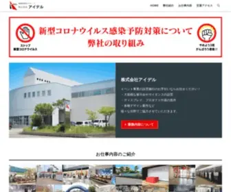 Aidel.jp(株式会社アイデルは徳島県内でイベント事業) Screenshot