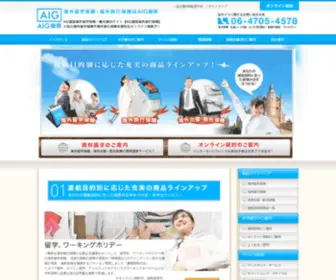 Aienu.jp(AIG損保(旧AIU保険会社）の海外旅行保険) Screenshot