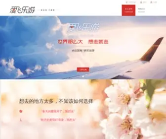 Aifei.com(爱飞乐游) Screenshot