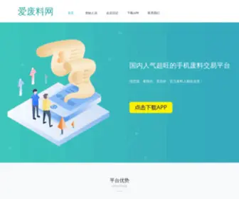 Aifeiliao.com(爱废料网) Screenshot