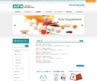 Aifn.org(国際栄養食品協会(AIFN :アイファン)) Screenshot