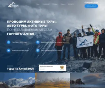 Aigertour.ru(Туры на Алтай 2021) Screenshot