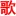 Aigezhe.com Favicon