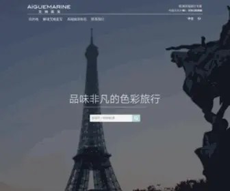Aiguemarine-Paris.com(国际旅行机构艾格蓝宝欧洲专属网站) Screenshot