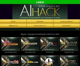 Aihack.bet(เฮียมงคล) Screenshot
