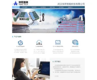 Aihe-Tech.com(武汉埃和智能科技有限公司) Screenshot