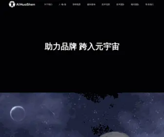 Aihuashen.com(爱化身科技（北京）有限公司) Screenshot