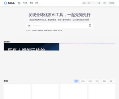 Aihub.cn(AIHub精选国内外999+优质AI工具、资源和资讯) Screenshot