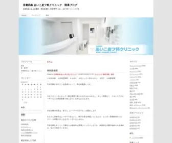 Aiko-Hifuka-Clinic.net(ブログに載せる) Screenshot