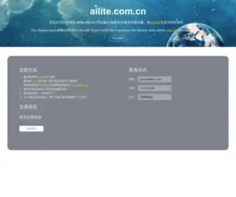 Ailite.com.cn(★★重点提示：① 本域名隶属我司所有) Screenshot