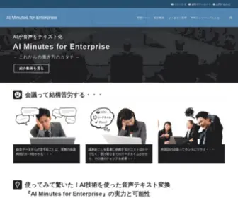 Aim-Iguazu.jp(AI Minutes for Enterprise) Screenshot