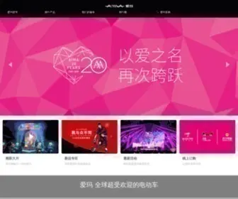 Aimatech.com(爱玛电动车) Screenshot