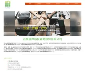 Aimc.com.tw(專辦台灣移民並經過內政部字號 C0249 設立的合法移民公司) Screenshot