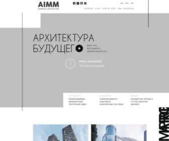 Aimm-Group.com(Архітектурне бюро AIMM) Screenshot