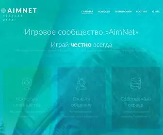 Aimnet.ru(Игровое сообщество) Screenshot