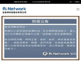 Ainetwork-Training.com(全智網科技股份有限公司) Screenshot