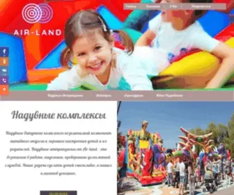 Air-Land.com.ua(НАДУВНЫЕ АТТРАКЦИОНЫ ОТ ПРОИЗВОДИТЕЛЯ) Screenshot