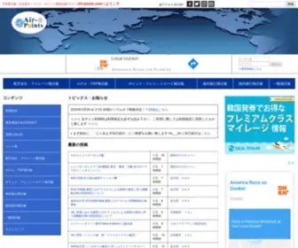 Air-Points.com(　日本最大級マイル) Screenshot