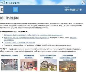 Air-Ventilation.ru(ИНТЕХ) Screenshot