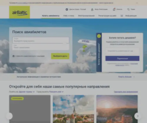 Airbaltic.ru(Полёты в страны Балтии) Screenshot