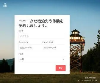 Airbnb.jp(現地の人から借りる家、体験&スポット) Screenshot