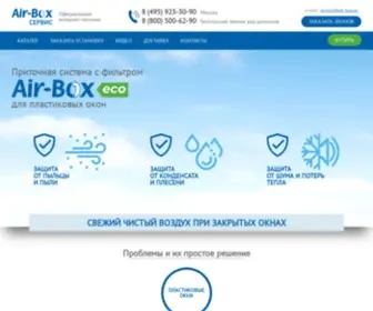 Airboxservice.ru(Оконный приточный клапан с фильтром Air) Screenshot