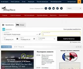 Aircargonews.ru(Новости) Screenshot