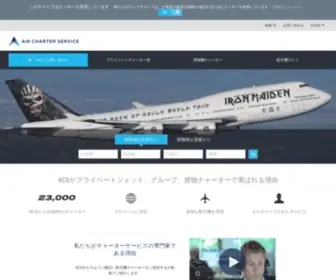 Aircharter.jp(プライベートジェット＆カーゴチャーターエキスパート) Screenshot