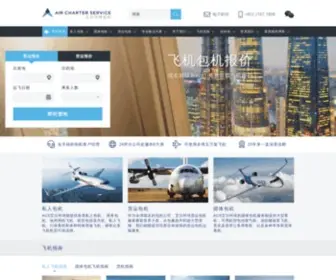 Aircharterchina.cn(包机服务) Screenshot