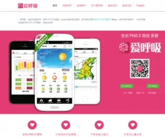 Airhuxi.com(爱呼吸App为首创PM2.5预报雾霾的手机应用) Screenshot