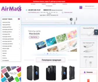 Airmac.kiev.ua(Аксессуары Apple от Airmac) Screenshot