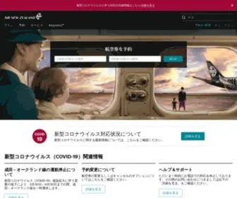 Airnewzealand.jp(ニュージーランド航空は、日本（成田、関西）) Screenshot