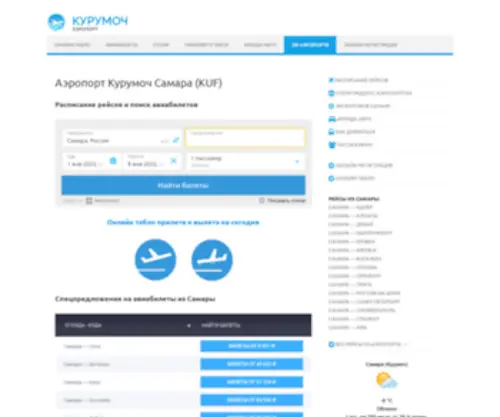 Airport-Kurumoch.ru(Аэропорт Курумоч Самара (KUF)) Screenshot