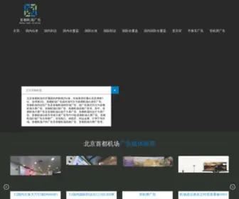 Airport-Media.cn(首都机场广告) Screenshot