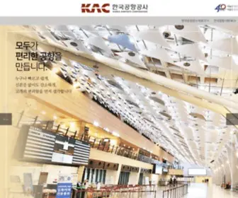 Airport.co.kr(KAC한국공항공사(국문)) Screenshot