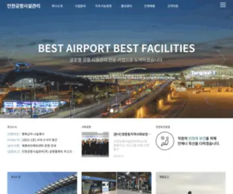 Airportfc.co.kr(인천공항시설관리) Screenshot