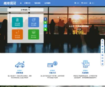 Airportfrstcar.com(機場快綫專業機場接送) Screenshot