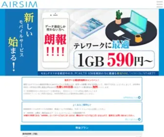 Airsim.jp(AIRSIMモバイル（エアシム） 固定IPアドレス対応の格安SIM) Screenshot