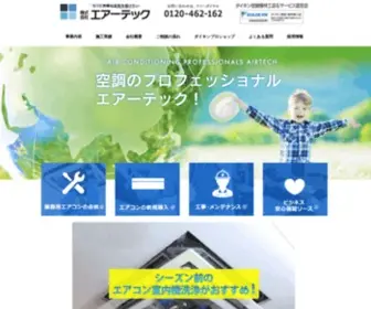 Airtech-JP.com(ダイキンプロショップ　株式会社エアーテック) Screenshot