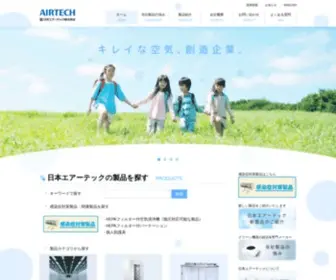 Airtech.co.jp(エアーテック) Screenshot