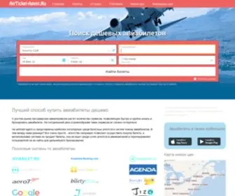 Airticket-Agent.ru(Купить дешевые авиабилеты онлайн) Screenshot