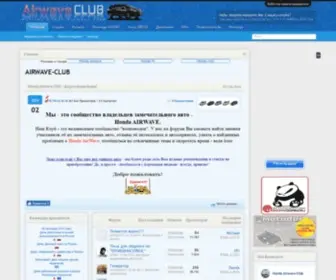 Airwave-Club.ru(Форум владельцев замечательного авто) Screenshot