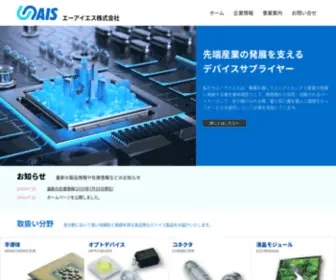 Ais-LTD.co.jp(エーアイエスは、エレクトロニクス産業) Screenshot