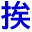 Aisatsu.biz Favicon