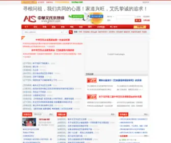 Aiscn.com(中华艾氏宗亲网) Screenshot