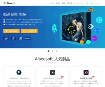 Aiseesoft.jp(Aiseesoft公式サイト) Screenshot