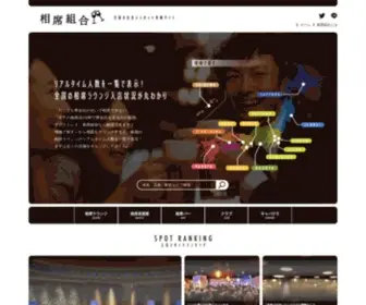 Aiseki-Kumiai.com(相席組合（AISEKI) Screenshot