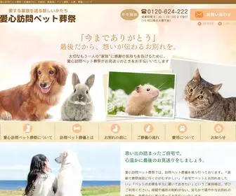 Aishin-Pet-Sousai.com(愛心訪問ペット葬祭) Screenshot