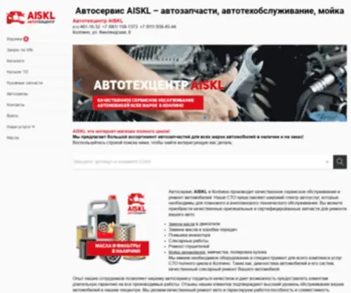 Aiskl.com(Автосервис AISKL в Колпино) Screenshot