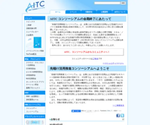 Aitc.jp(先端IT活用推進コンソーシアム) Screenshot